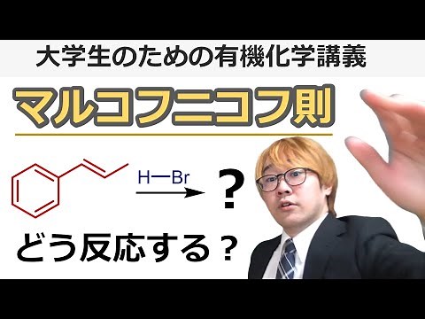 【大学有機化学】マルコフニコフ則とは？わかりやすく解説！アルケンの付加反応の選択性はカルボカチオンの安定性で決まる！