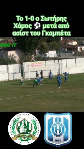 Α.Ο. Οικονόμος Τσαριτσάνης - Ηρακλής Λάρισας (5-2) 2017-2018 (Α' ΕΠΣΛ) "το πρώτο Γκολ"