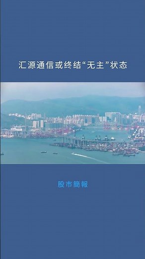 汇源通信或终结“无主”状态：股市簡報20251113