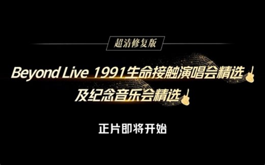 Beyond Live 1991生命接触演唱会精选及纪念音乐会精选 4K修复重映版