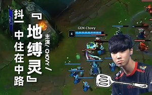CHOVY化身地缚灵？这就是抖一中的威力（Gen.G vs RNG）