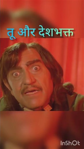 तू और देशभक्त 🇮🇳 Amrish Puri best dialogue🔥#amrishpuri #shorts #trendingshorts