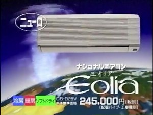 90年代ナショナルエアコンCM
