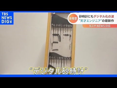 「想像の100倍すごくてビビる」“デジタル砂時計”が話題に 開発者に聞くアナログ×デジタルの融合にこだわるワケ｜TBS NEWS DIG