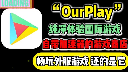 【手机都能用】OurPlay下载，2026年畅玩国际游戏ourplay怎么下载