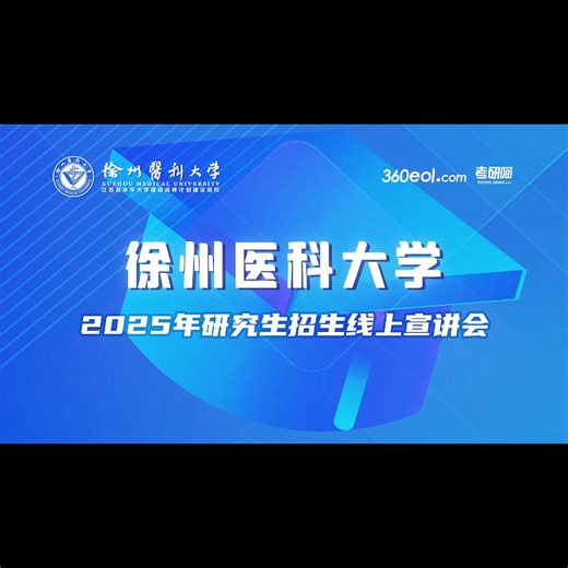 【360eol考研喵】徐州医科大学2025年研究生招生线上宣讲会—研究生院、第一临床医学院