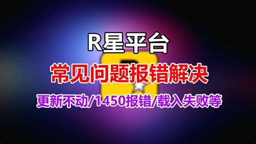 【R星平台】闪退问题/1450报错/载入失败等常见问题解决方法！！