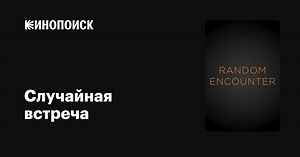 «Случайная встреча» (Random Encounter, 1998)