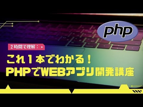 これ１本でわかる！PHPでWebアプリ開発講座