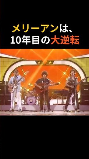 ㊗️3,000本ライブ メリーアンは10年目の大逆転 #アルフィー #THEALFEE #メリーアン #shorts #音楽 #雑学