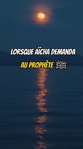 Découvrez comment effacer vos péchés ! Une simple invocation peut tout changer. Le Prophète (saws) a partagé ces mots puissants avec Aïcha : "Ô Allah, tu es le pardonneur, tu aimes le pardon, alors pardonne-moi." Cette prière ne demande pas seulement le pardon. Elle efface complètement les péchés, comme s'ils n'avaient jamais existé. Imaginez : une page blanche, un nouveau départ. Pendant ces 10 dernières nuits du Ramadan, répétez cette invocation. Qui sait, vous pourriez tomber sur Laylatul Qad