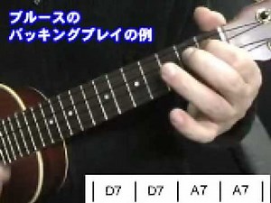 ウクレレブルース