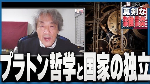 【伊藤貫の真剣な雑談】第９回「プラトン哲学と国家の独立」[桜R4/10/8]