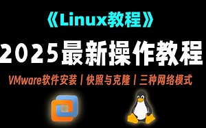 强推！【2025最新】Linux零基础安装教程，从VMware安装到熟练到实战，VMware新建虚拟机，VMware三种网络模式，VMware快照与克隆