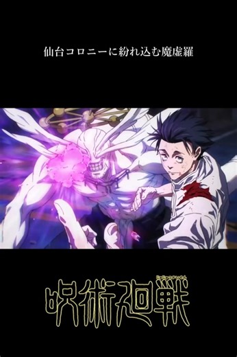 仙台コロニーに紛れ込む魔虚羅【呪術廻戦】#魔虚羅#呪術廻戦#死滅回游#shorts#jujutsukaisen