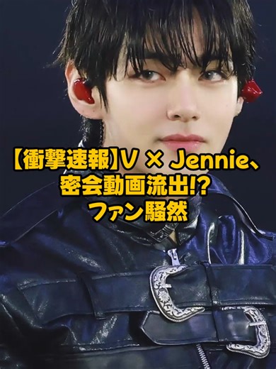 【衝撃速報】V × Jennie、密会動画流出! ファン騒然