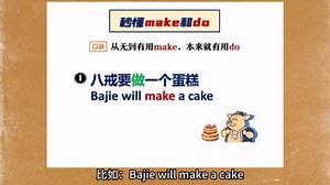 秒懂make和do的用法，“从无到有”用make，“本来就有”用do！