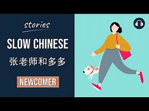 张老师和多多 | Slow Chinese Stories Newcomer | Chinese Listening Practice HSK 1/2