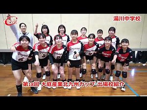 第18回大庭産業北九州カップ 出場校紹介