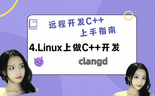 远程开发C  _4.Linux下如何打造C  完美开发IDE：clangd
