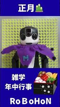 お正月にはお年玉💰😉【雑学 年中行事】正月だよ🎍🤖💕 #ロボホン #正月 #robohon #元旦 #ロボット #雑学 #元日 #新年