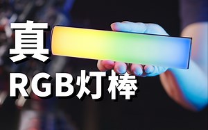 会动的RGB！颂威MT8灯棒上手