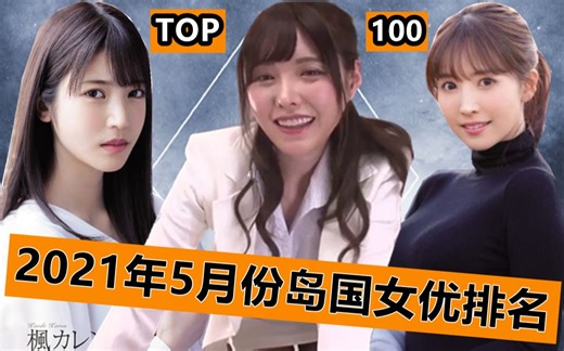 TOP100【日本女星图鉴（2）】2021年5月份岛国女优老师枫花恋，三上悠亚，桥本有菜，深田咏美，葵司，大桥未久，桃乃木香奈，樱空桃，沖田杏梨 ，海天翼，