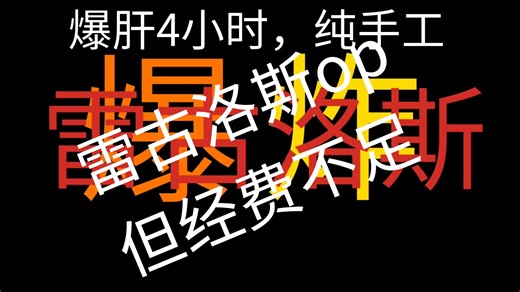 雷古洛斯op，但经费不足