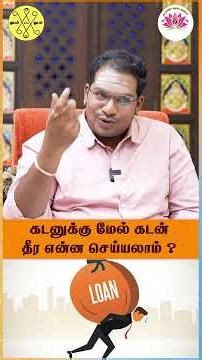கடனுக்கு மேல் கடன் தீர என்ன செய்யலாம்