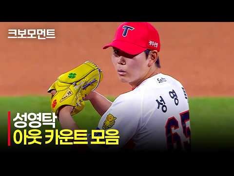 [두산 vs KIA] 이제는 여지없는 KIA의 마무리, KIA 성영탁의 아웃 카운트 모음 | 5.14 | 크보모먼트 | KBO 야구 하이라이트
