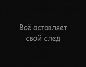 Всё оставляет след