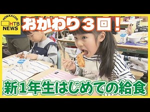 「何回目のおかわり？」「３回目」小学生 新1年生 初めての給食 献立はコーンピラフに鶏肉の照り焼き