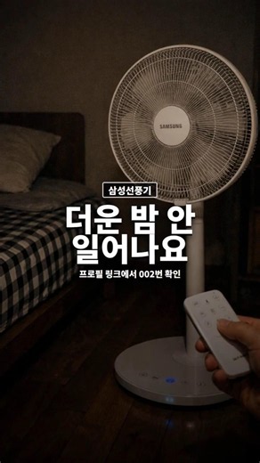 열대야 필수! BLDC 저소음 리모컨 선풍기 #리모컨 #BLDC선풍기 #선풍기 #삼성 #samsung