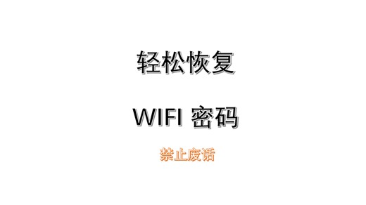 第三方工具轻松恢复WIFI密码