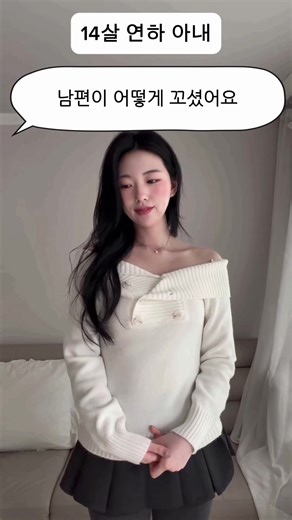 14살 연하 아내와 결혼한 경험 공유하기