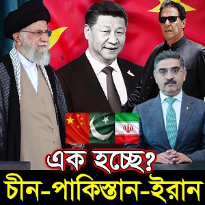 1.1M views · 10K reactions | চীন পাকিস্তান ও ইরান মিলে নতুন আঞ্চলিক জোট! | Nottv Dottv-তথ্য ও বিশ্লেষণ | Facebook