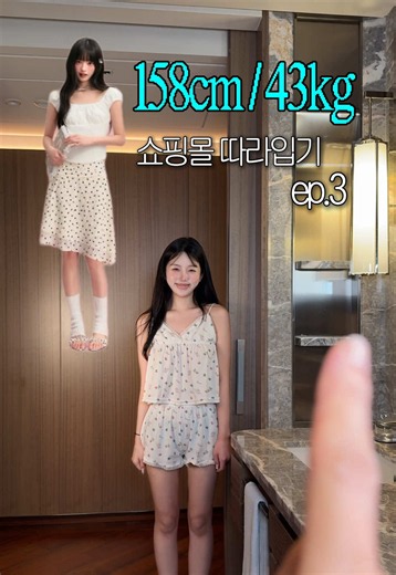 158cm, 43kg 쇼핑몰 따라입기! 다음엔 뭐 입어줬으면 좋겠어? ♡ #데일리룩 #데일리룩코디 #여자쇼핑몰추천 #여자쇼핑몰 #코디
