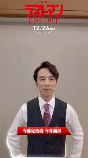 【公式】 『ラストマンー全盲の捜査官ー』 on Instagram: "📷#ラストマン 撮影現場に アイカメラを置いてみた！ 第5回は…今井さん！ 2年ぶりのラストマンの現場でしたが 一瞬で”2年前のあの時間"に戻ったそう。 捜査一課のチームワークもお楽しみに！ 映画 #ラストマン -FIRST LOVE- 12月24日（水）クリスマスイブ公開🎬 #今井朋彦"