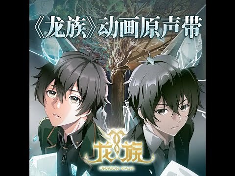 Full ver.【Dragon Raja龙族动画】完整版OP主题曲《IVORY TOWER》 feat. SennaRin (茜雫凛)