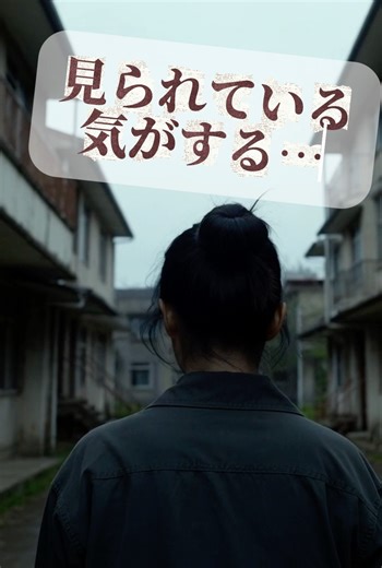 見られている #shorts #horror #視線 #ホラーショート #ホラー