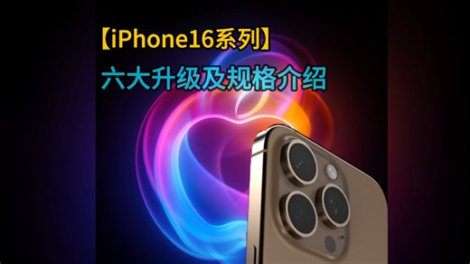 iPhone16系列六大新升级，会有哪些新功能亮相？