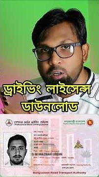ঘরে বসেই ড্রাইভিং লাইসেন্স চেক করুন #drivinglicenceonlinecheck #drivinglicence #drivingtips