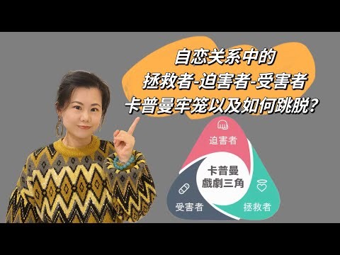 自恋关系中的拯救者-迫害者-受害者卡普曼三角牢笼如何跳脱The Karpman drama triangle in Narcissistic Relationship & How to get out