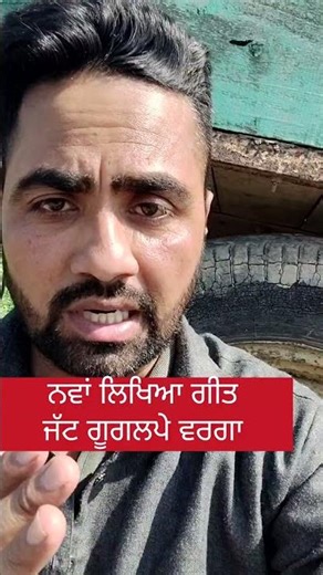 ਜੱਟ ਗੂਗਲਪੇ ਵਰਗਾ | jatt | google pay |punjabi song short video