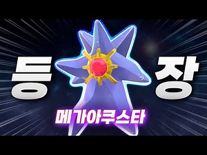 The bizarrely hilarious "Mega Akusta" finally arrives! | Pokémon Legends ZA Episode 5