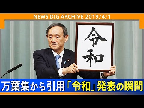 「新しい元号は令和であります」 引用は万葉集から 菅官房長官(当時)の会見(2019年4月1日)【NEWSDIG ARCHIVE】