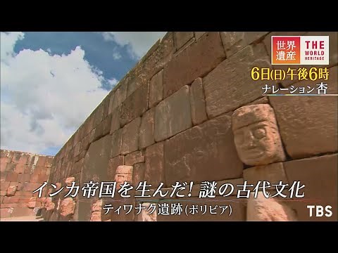 『世界遺産』3/6(日) インカ帝国を生んだ! 謎の古代文化 〜ティワナク遺跡〜【TBS】