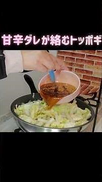 野菜たっぷりトッポギ