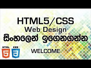 Welcome to HTML CSS Web Design in Sinhala