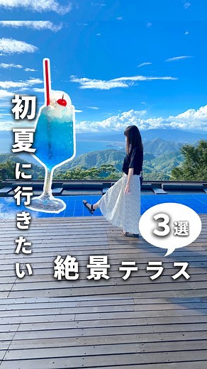 くぼたび｜旅に生きるアラサー夫婦 on Instagram: "どのテラスでのんびりしたいかコメントで教えてね〜🍹✨ こちらのスポット名は ① 静岡「碧テラス」 ② 山梨「清里テラス」 ③ 長野「白馬岩岳マウンテンリゾート」 です☺️ この動画でご紹介している内容は去年のサービス内容です。サービス内容などは変動するため、最新の情報は公式ホームページでご確認ください🙇‍♂️🙇‍♀️ #絶景 #絶景スポット #テラス ▼△▼△▼△▼△▼△▼△▼△▼△▼△▼△▼△▼△▼△▼△ ホテルステイ＆バンライフ命の 旅暮らし夫婦、くぼたびです🌱 「日本にあるステキな地域・ホテル・スポットを SNSを通じてより多くの人に広めるお手伝いをしたい」 そんな思いのもと、活動しています。 こんな発信をしています👇 ・全国のいろんな地域の魅力をお届けする 「くぼたび地域おこし隊」 ・ホテルやスポットのワクワクするレポ ・誰でもマネできるワクワク旅プラン これからもいろんな自治体、 ホテル、スポットのみなさまと協力しながら 旅・おでかけの魅力をお届けしていきたいです！ いっしょに盛り上げたいと 思ってく